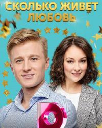 Сколько живет любовь (2019) смотреть онлайн